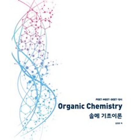 Organic Chemistry 솔메 기초이론:PEET/MEET/DEET 대비, NS Lab
