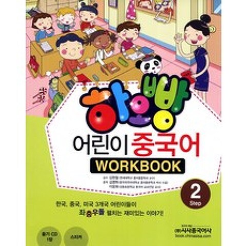 하오빵 어린이 중국어. 2(WorkBook), 시사중국어사
