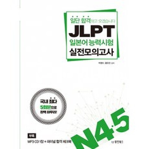 일단 합격하고 오겠습니다 JLPT 일본어 능력시험 실전모의고사 N4·5 (문제집 해설서+합격 체크북+MP3 CD), 동양북스(동양books)