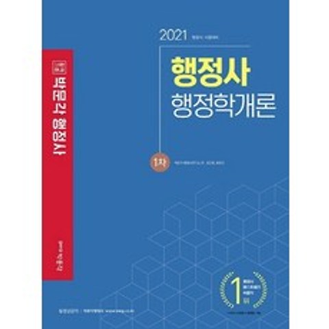 박문각 2021 행정사 1차 기본서 - 행정학개론, 없음