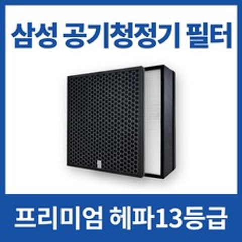 삼성전자 공기청정기 블루스카이 7000 필터 헤파13 국내생산 AX60J7000WTD 0K7580WFD CFX-C100D 프리미엄 고급형, 2.CFX-C100D(고급형)-2개구매필수