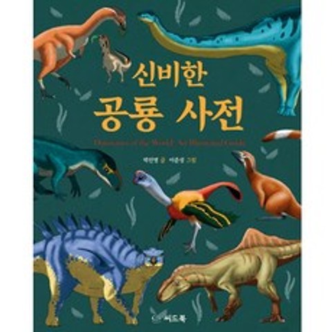 씨드북 신비한 공룡 사전 박진영 이준성