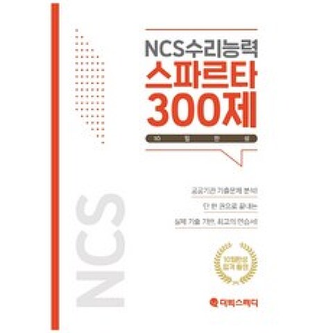 NCS수리능력 스파르타300제 10일완성:공공기관 기출문제 분석, 더빅스터디