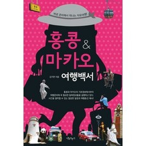 나무자전거 홍콩 마카오 여행백서 여행백서 시리즈 8, 없음