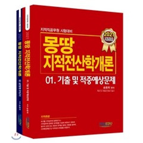 2021 몽땅 지적전산학개론, 지적에듀, 9791187997351, 송용희 편저