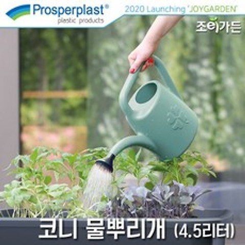 [조이가든] Prosperplast 코니 물뿌리개 4.5L