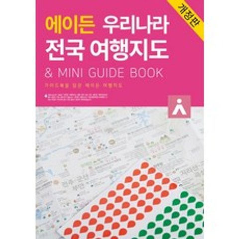 에이든 우리나라 전국 여행지도 & Mini Guide Book:가이드북을 담은 에이든 여행지도, 타블라라사