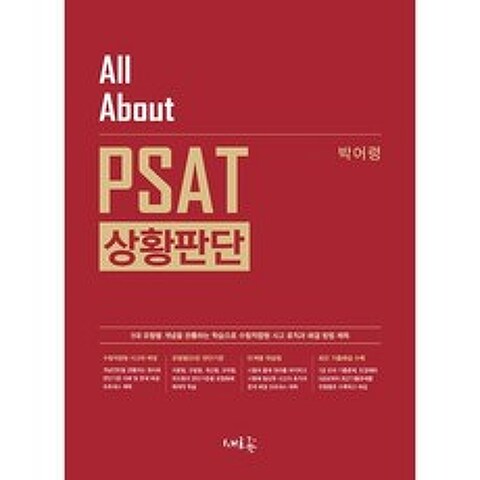 All About PSAT 상황판단 : 공무원 7급공채·5급공채·민간경력채용 시험 합격을 위한, 새흐름