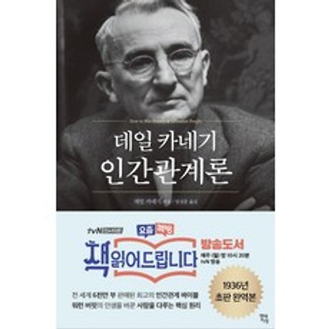 데일 카네기 인간관계론, 현대지성