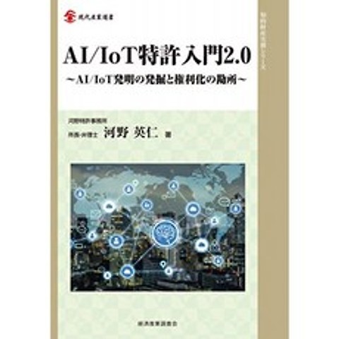 AI / IoT 특허 입문 2.0 : AI / IoT 발명의 발굴 및 권리화의 급소 (현대 산업 選書 - 지적 재산권 실무, 단일옵션