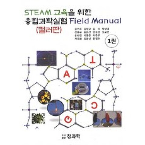 STEAM 교육을 위한 융합과학실험 Field Manual(컬러판). 1, 참과학