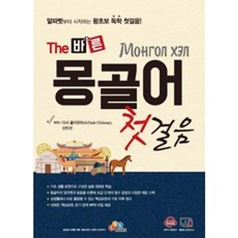The 바른 몽골어 첫걸음:알파벳부터 시작하는 왕초보 독학 첫걸음!, ECKBOOKS