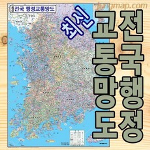 전국행정 교통망도 (소-중-대 선택가능) 전국교통지도 전국교통망, 소형78x110코팅형