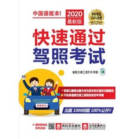 운전면허시험 빨리 합격하기(2020)(중국어판), 크라운출판사