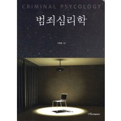 범죄심리학, 한국학술정보