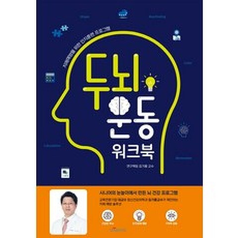 두뇌 운동 워크북:치매예방을 위한 인지훈련 프로그램, 대교북스, 김기웅