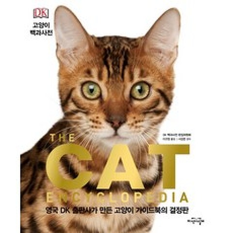 DK 고양이 백과사전:영국 DK 출판사가 만든 고양이 가이드북의 결정판, 지식의날개