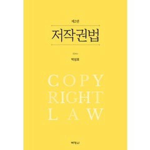 저작권법, 박영사