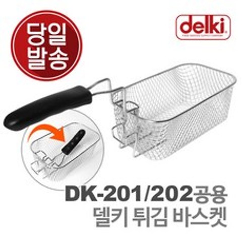 [델키] 튀김 바스켓 DK-201 202, 상세 설명 참조