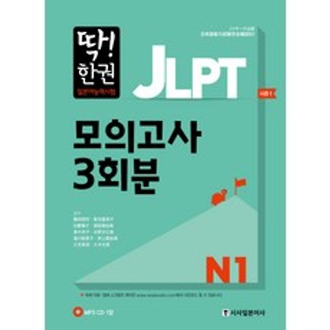 딱! 한권 JLPT 일본어능력시험 모의고사 3회분 N1, 시사일본어사