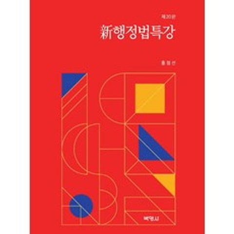 신 행정법특강, 신 행정법특강(20판), 홍정선(저),박영사, 박영사