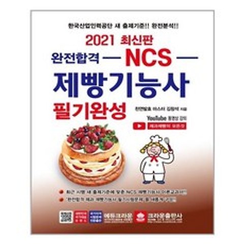 [크라운출판사] 2021 NCS 완전합격 제빵기능사 필기완성 (마스크제공), 단품