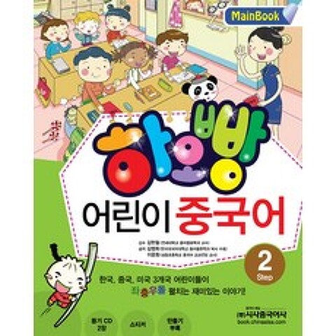 하오빵 어린이 중국어. 2(Main Book), 시사중국어사