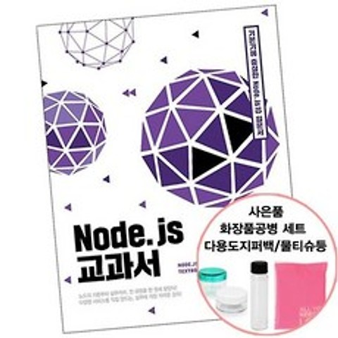 Node.js 교과서 [선물증정] 노드제이에스 책 도서 길벗