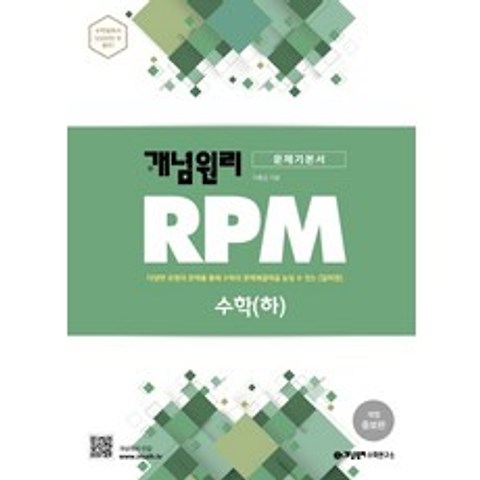 개념원리 RPM 알피엠 고등 수학(하)(2021):다양한 유형의 문제를 통해 수학의 문제해결력을 높일 수 있는 알피엠
