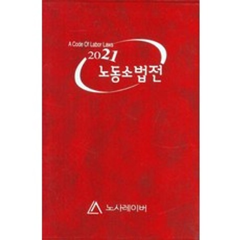 노동소법전(2021), 노사레이버