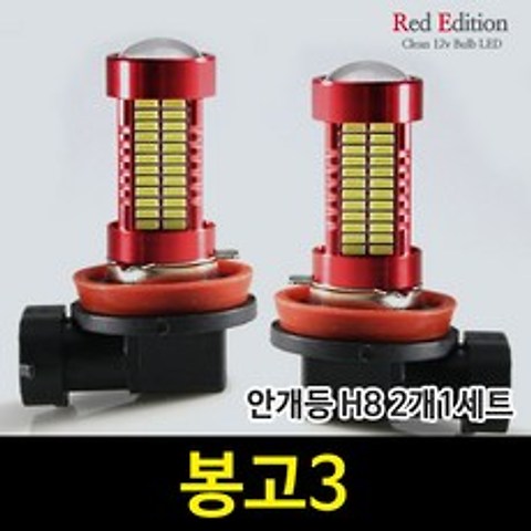 Red Edtion 봉고3 LED 안개등 H8 /106발, H8 타입 2개 1세트