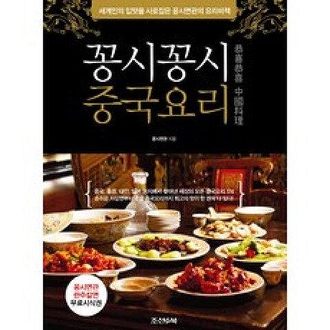 꽁시꽁시 중국요리:세계인의 입맛을 사로잡은 꽁시면관의 요리비책, 조선앤북