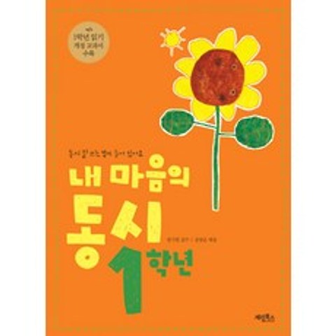 내 마음의 동시 1학년(개정판), 계림닷컴