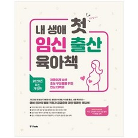 [중앙북스] 내 생애 첫 임신 출산 육아책 2020