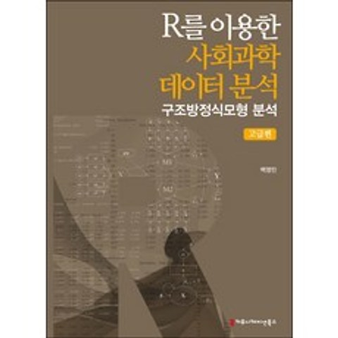 R를 이용한 사회과학 데이터 분석: 고급편:구조방정식모형 분석, 커뮤니케이션북스