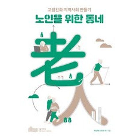 노인을 위한 동네:고령친화 지역사회 만들기, 서울연구원