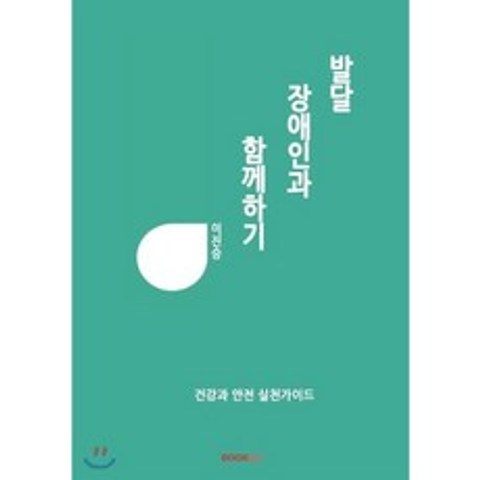 발달장애인과 함께하기, BOOKK(부크크), 9791137225602, 이진승 저