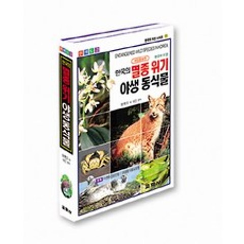 한국의 멸종 위기 및 보호 야생동.식물(원색도감), 교학사