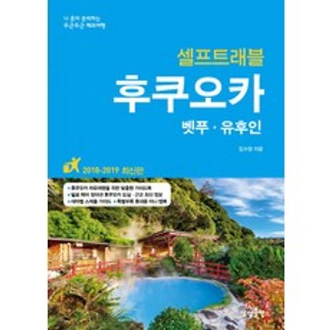 후쿠오카 셀프트래블(2018-2019):벳푸 유후인, 상상출판