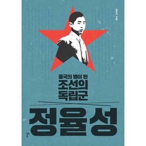 정율성: 중국의 별이 된 조선의 독립군, 이상미디어