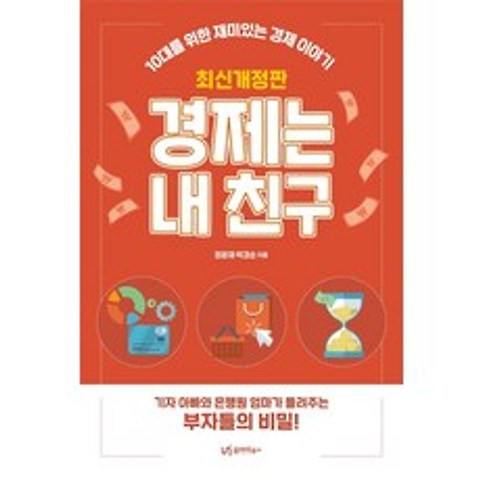 경제는 내 친구:10대를 위한 재미있는 경제 이야기, 유아이북스