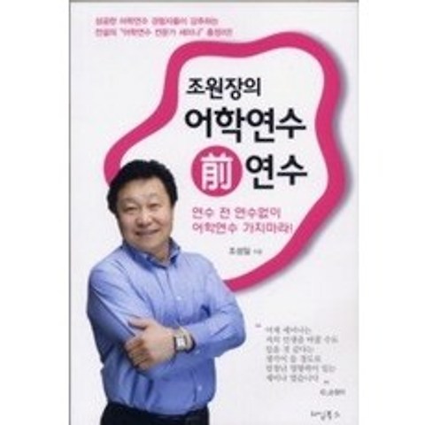 [개똥이네][중고-상] 조원장의 어학연수 전 연수