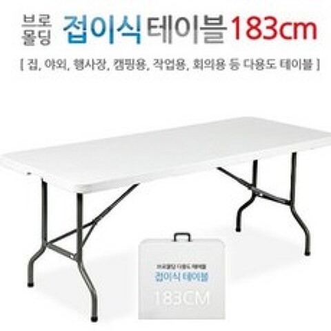 인프몰 브로몰딩 접이식 테이블 183cm, 화이트
