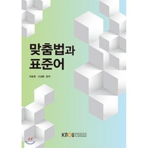 맞춤법과표준어, 한국방송통신대학교출판문화원