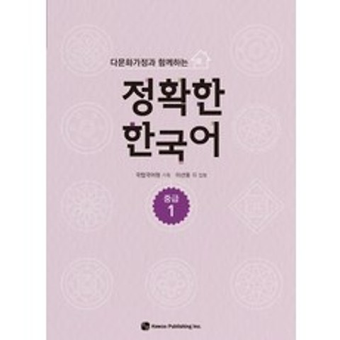 다문화가정과 함께하는 정확한 한국어 중급. 1, 하우