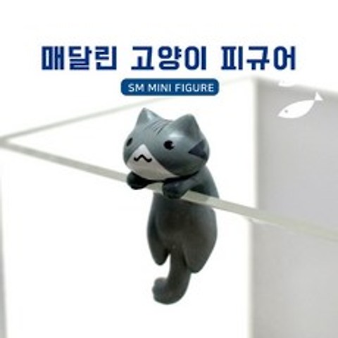SM 미니 피규어 [매달린 고양이] 1개