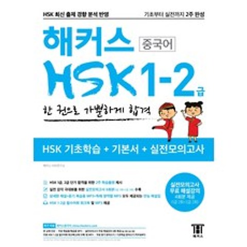 해커스 중국어 HSK 1-2급 한 권으로 가뿐하게 합격:기초부터 실전까지 2주 완성 HSK 기초학습+기본서+실전모의고사