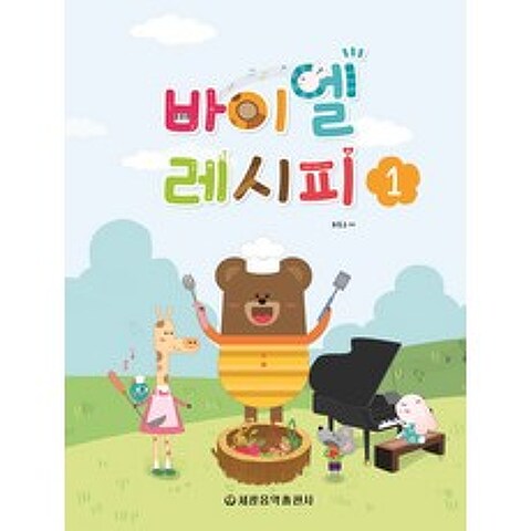 바이엘 레시피. 1, 세광음악출판사