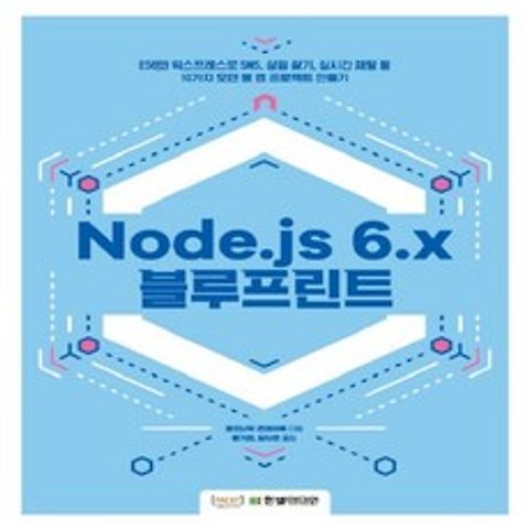 한빛미디어 Node.js 6.x 블루프린트, 없음
