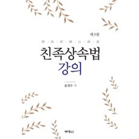친족상속법 강의, 박영사